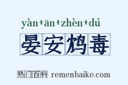 晏安鸩毒是什么意思的图片
